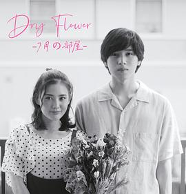Dry Flower-七月的房间 海报