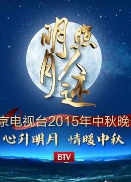 2015北京电视台中秋晚会海报