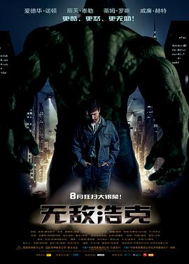 无敌浩克 DVD中文版海报