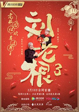 刘老根3海报