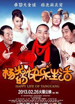 杨光的快乐生活电影版 海报