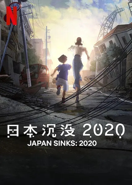 日本沉没2020海报