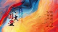 华语群星 - 大国大爱海报