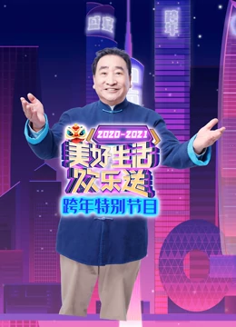 2021广东卫视跨年特别节目（2020）