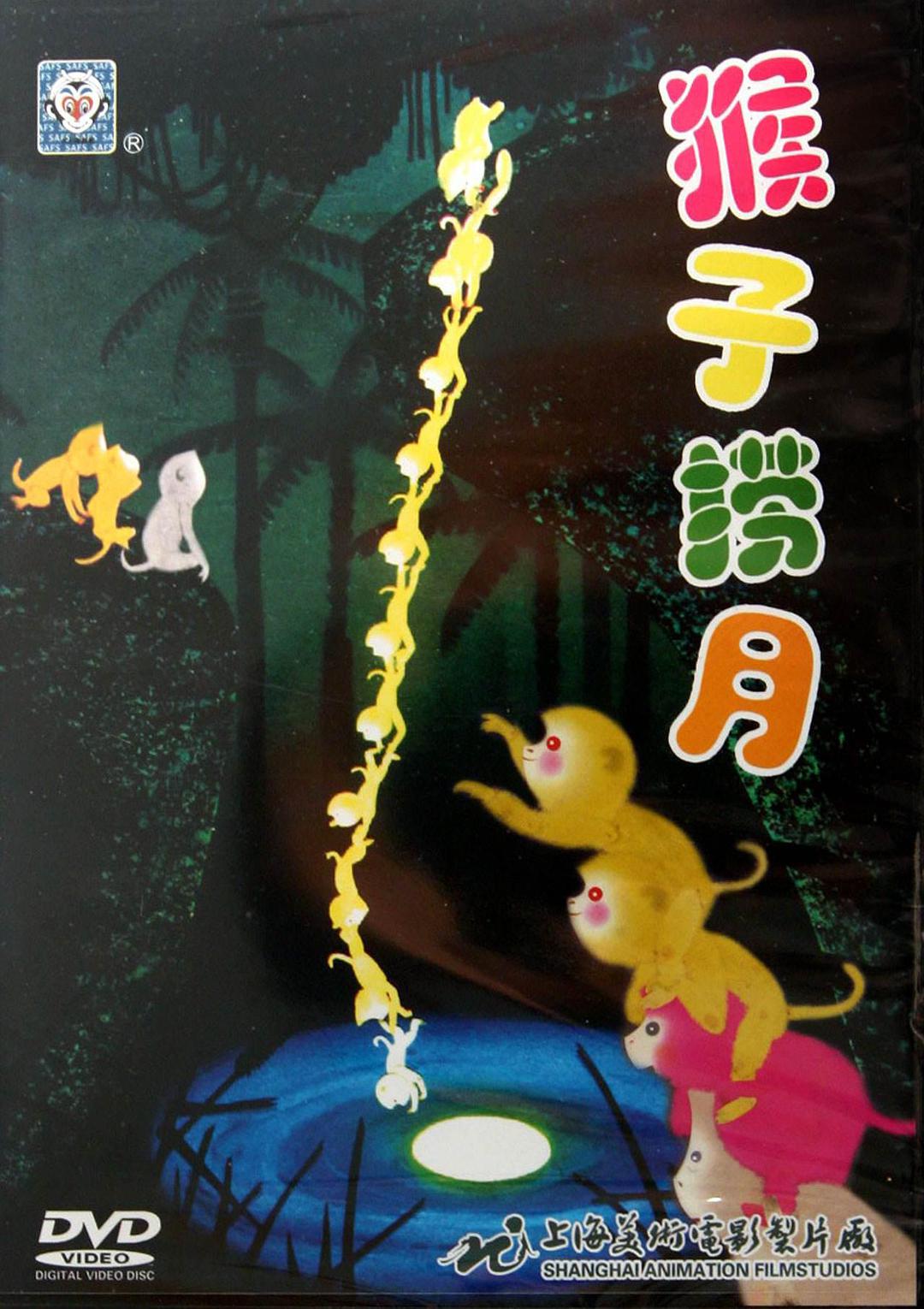 猴子捞月海报