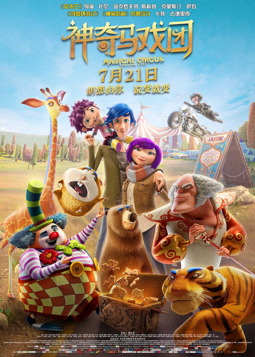 神奇马戏团之动物饼干 海报
