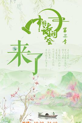 中国诗词大会 第三季