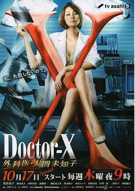 X医生：外科医生大门未知子 第二季 海报