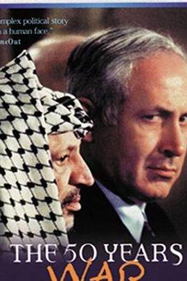 五十年战争：以色列和阿拉伯人