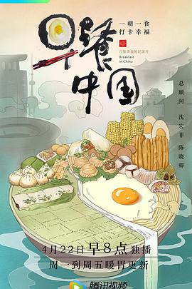 早餐中国 第一季海报