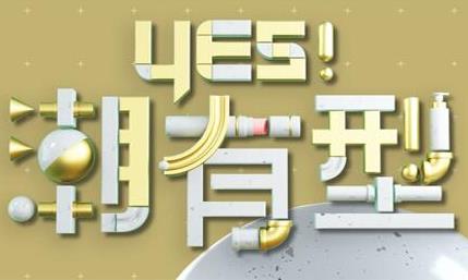 Yes！潮有型(2021)海报
