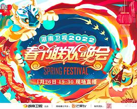 2022湖南卫视春节联欢晚会