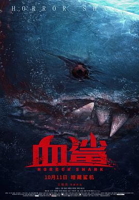 血鲨1海报