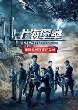 《上海堡垒》独家纪录片2019 海报