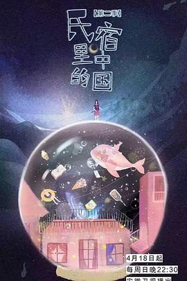 民宿里的中国 第二季 海报