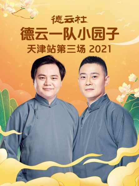 德云社德云一队小园子天津站第三场 2021海报