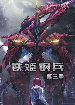 铁姬钢兵 第三季·动态漫画 海报