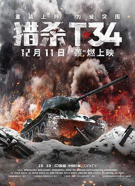 猎杀T34（普通话） 海报
