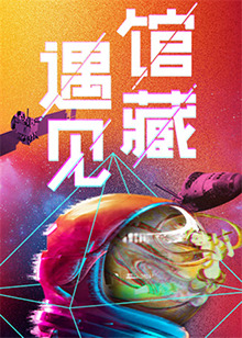 遇见馆藏·太空季 海报
