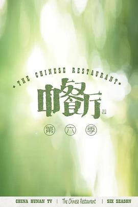 中餐厅 第六季 独家直拍 海报