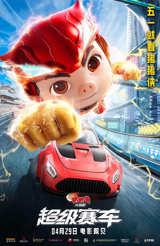 新猪猪侠大电影·超级赛车 海报